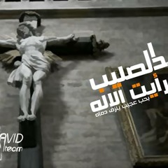 ترنيمة عند الصليب