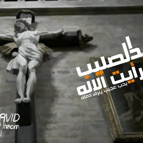 ترنيمة عند الصليب