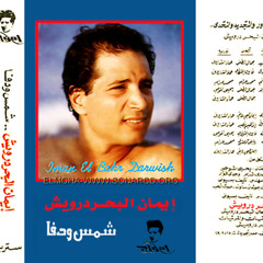 ايمان البحر درويش  شمس و دفا Iman El Bahr Darwish Shams W Dafa