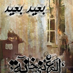بعيد بعيد - المغنى خانه