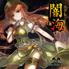 YVCDN0004PD – 闇海リグレット