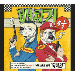 배치기 - 두 마리