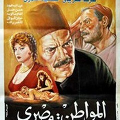 موسيقى فلم المواطن مصرى