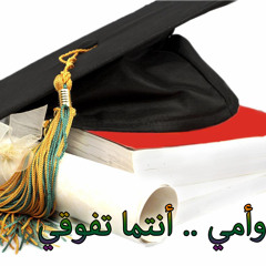 أمي وأبي .. أنتما تفوقي