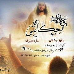 حكايتى + سارة معروف & رفيق رشدى