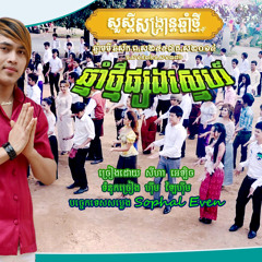 ឆ្នាំថ្មីផ្សងស្នេហ៌ Cham Thmey Phsong Sne