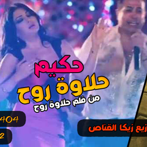 اغنية حلاوة روح من فيلم حلاوة روح توزيع زيكا القناص برعاية طرب ميكس