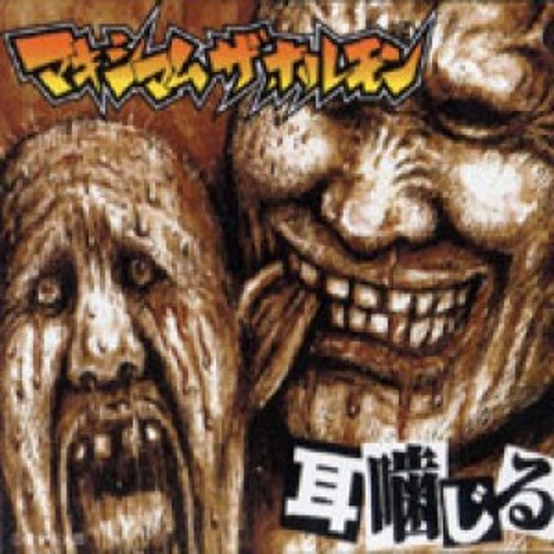 Maximum The Hormone- Nigire Tsutsu