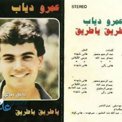 عمرو دياب - الزمن - البوم يا طريق 1983