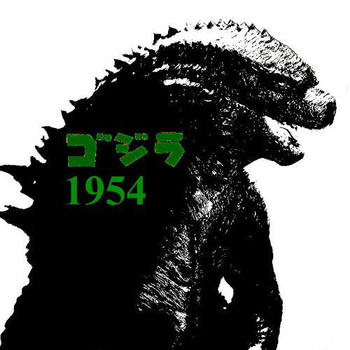 ゴジラ 1954
