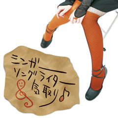 歌姫（笑） / 「シンガーソングライター気取り」より