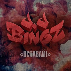 J -J Bingz - Вставай (Single 2014)