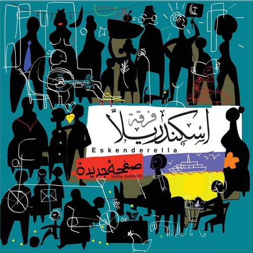 إسكندريلا - صفحة جديدة
