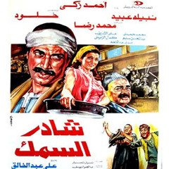 موسيقى فيلم شادر السمك - حسن ابو السعود