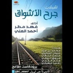 شيلة جرح الاشواق فهد مطر البوم شيلات جرح الاشواق