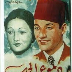 دويتو ازاى أنساك محمد عبد الوهاب و نجاة على فيلم دموع الحب ١٩٣٥