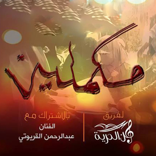 مكملين - فريق لحن الحرية