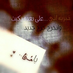 خبريه اني بعده بكيت وانجرح جرح جديد ي منى  at Al_Dwiri