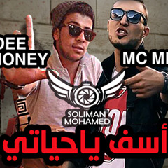 اسف ياحياتى Mc  Mego Ft Dadee (prod. By Samuel) (clockwise Group)