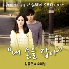 ZE:A 김동준, 소리얼 - Climbing Sky Wall OST