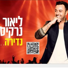 Stream baragababa | Listen to ליאור נרקיס playlist online for free on  SoundCloud
