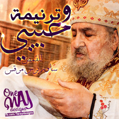 و حبيبي بصوت القمص ساويرس مرقس
