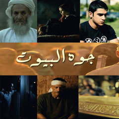 أحمد عطية - جوه البيوت