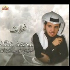 شيلة الرفيق , ايقاع خاص , محمد فهد.mp3