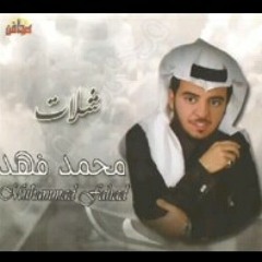 شيلة كثر المواصل , ايقاع خاص , محمد فهد.mp3