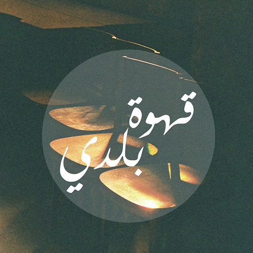 Ahwa Balady - Elsam Ali - اسلام علي - قهوة بلدي