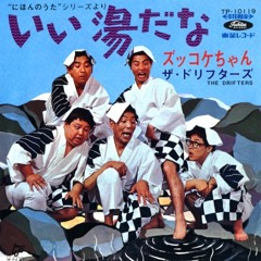 ザ・ドリフターズ - いい湯だな (ビバノン・ロック) (1968)