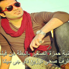 اغنية حمزة الصغير -البطة من فيلم ظرف صحى توزيع دى جى ميكا