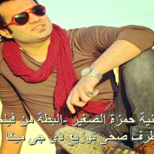 اغنية حمزة الصغير -البطة من فيلم ظرف صحى توزيع دى جى ميكا