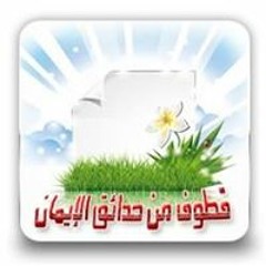 Kotof02 - قطوف من حدائق الإيما ن