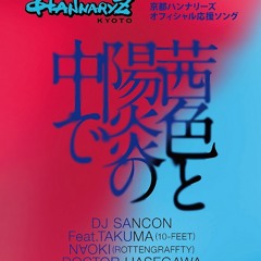 茜色と陽炎の中で feat TAKUMA(10‐FEET).Ｎ∀Ｏ ＫＩ(ROTTEN GRAFFTY). DOCTOR HASEGAWA