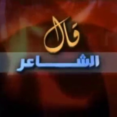 قال الشاعر- محمد مهدي الجواهري (3)