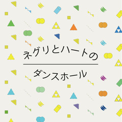 ネグリとハートのダンスホール