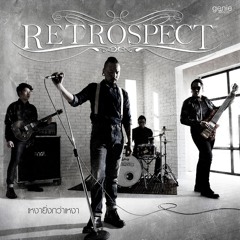 Retrospect - เหงายิ่งกว่าเหงา