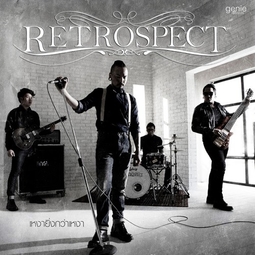 Retrospect - เหงายิ่งกว่าเหงา