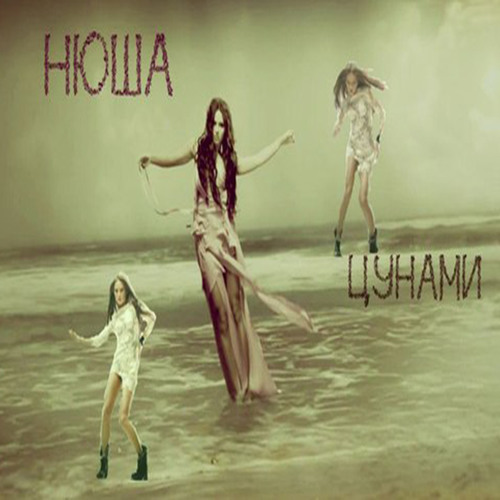 Listen To Нюша - Цунами (Bma Project Remix) Free Download This.