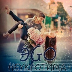 ЭGO - Неукротима