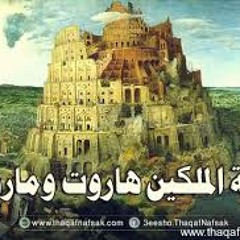 قصه الملكين هاروت وماروت