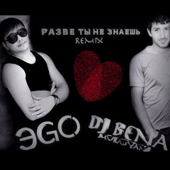 ЭGO - Разве ты не знаешь (Dj Bena Muradyan Rexim)