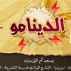 الدينامو - د محمد الغليظ