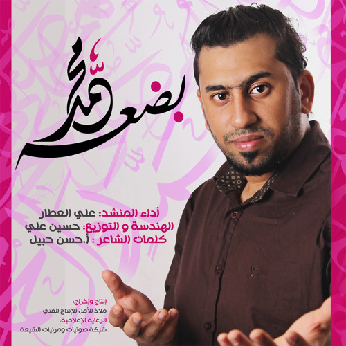 جلوة بضعة محمد | المنشد علي العطار