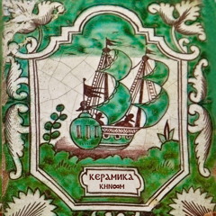 Керамика [Ceramics]