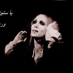ياسنين اللى راح fairouz