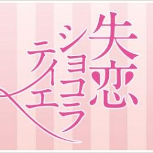 嵐 Bittersweet Marble 失恋ショコラティエ By Djshi Mo