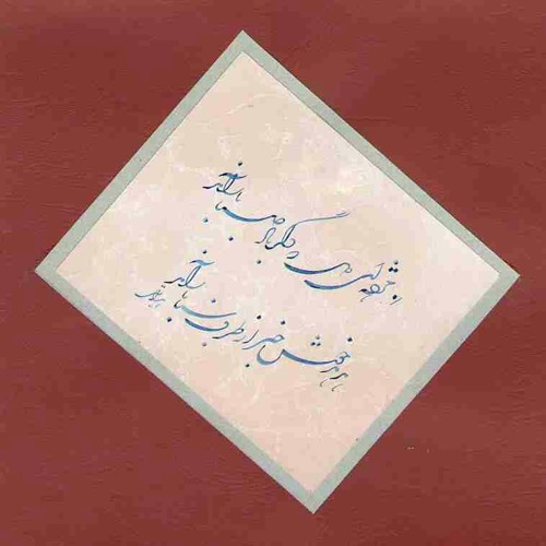 تصنیف « باد صبا » . . . عارف قزوینی / محمدرضا شجریان