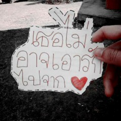 เธอไม่อาจเอารักไปจากหัวใจ - kaiiwan